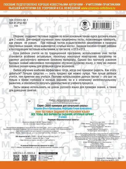 2500 тестовых заданий по русскому языку. 2 класс. Все темы. Все варианты заданий. Крупный шрифт - фото 2