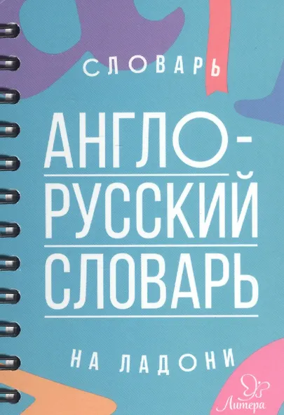 Англо - русский словарь - фото 2