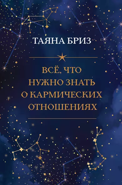 Все, что нужно знать о кармических отношениях - фото 1