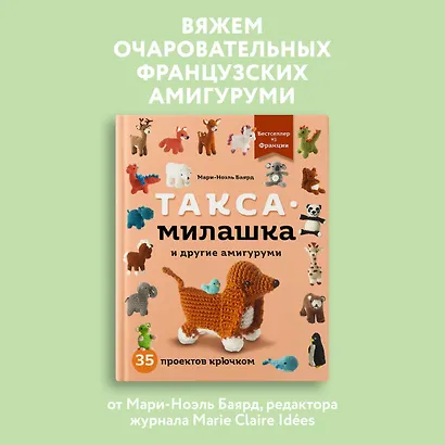 Такса-милашка и другие амигуруми. 35 проектов крючком - фото 4