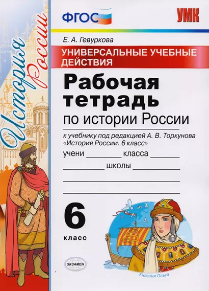 Универсальные учебные действия. Рабочая тетрадь по истории России. 6 класс: к учебнику под ред. А.В. Торкунова «История России. 6 класс». ФГОС - фото 1