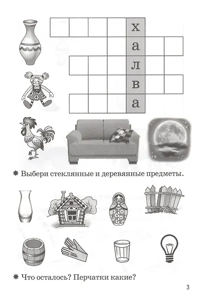 Мои первые кроссворды. Для детей 6-7 лет. Рабочая тетрадь - фото 3