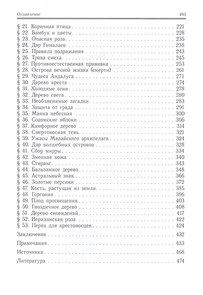 Книга деревьев. Чудеса мира в восточных космографиях - фото 3