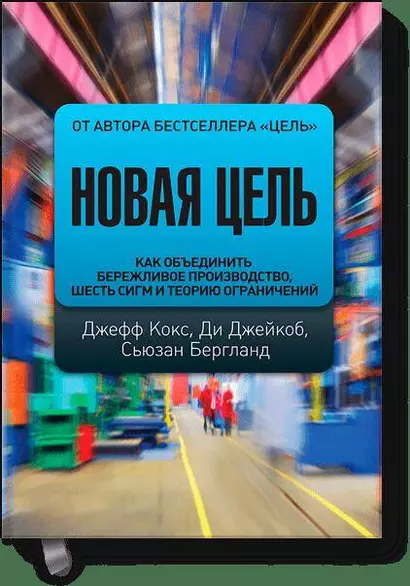 Новая цель. Как объединить бережливое производство, шерсть сигм и теорию ограничений - фото 1