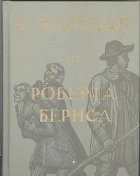 Избранные переводы. Собрание сочинений в четырех томах. Том 2 : Из Роберта Бернса - фото 1