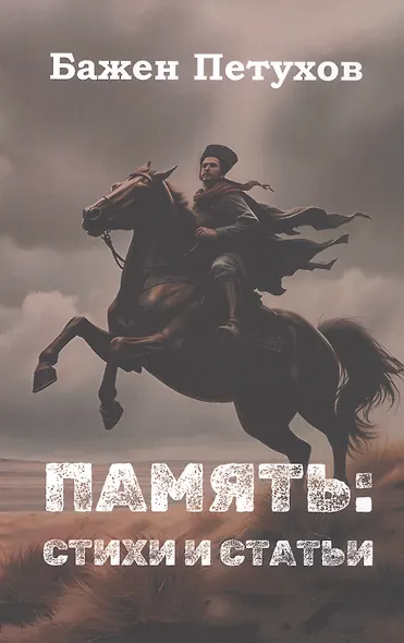 Бажен Петухов. Память: стихи и статьи - фото 1