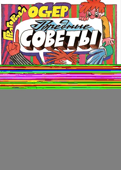 Вредные советы. Рис. А. Семёнова - фото 1
