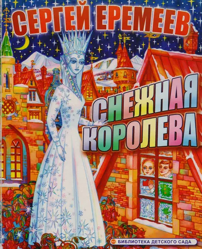 Снежная королева - фото 1