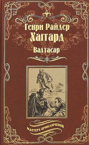 Валтасар. Элисса, или Гибель Зимбое : роман, повесть - фото 1