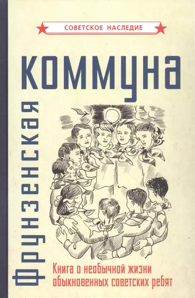 Фрунзенская коммуна. Книга о необычной жизни обыкновенных советских ребят - фото 1