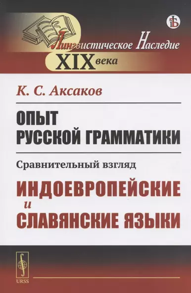 Опыт русской грамматики. Сравнительный взгляд. Индоевропейские и славянские языки - фото 1