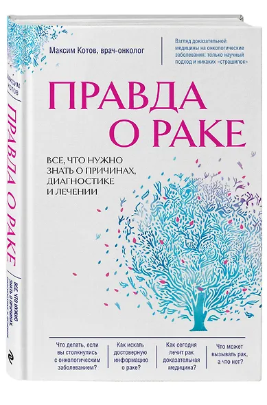 Правда о раке. Все, что нужно знать о причинах, диагностике и лечении - фото 3