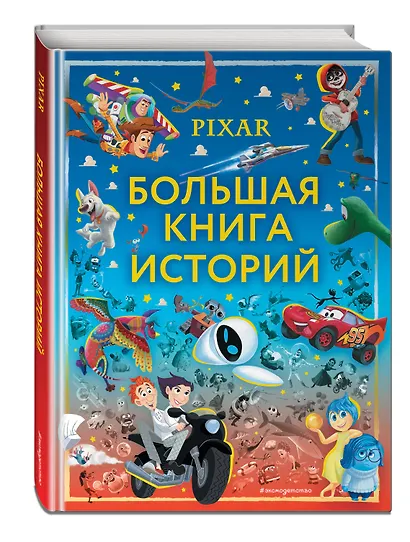Pixar. Большая книга историй - фото 3