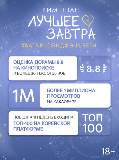 Хватай Сонджэ и беги. Лучшее завтра. Книга 1 (новелла) - фото 4
