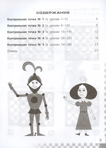 Шахматы в школе. 6 класс. Тесты и контрольные работы. Учебное пособие - фото 2