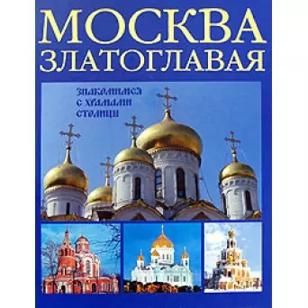 Москва златоглавая.Знакомимся с храмами столицы - фото 1