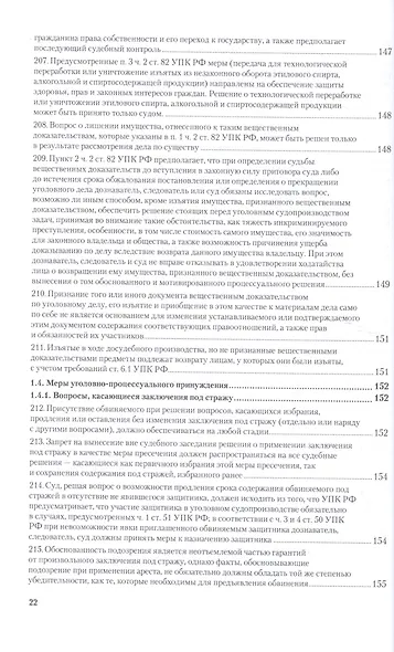 Вопросы уголовного судопроизв. в решениях конституц. суда РФ Ч.1 Практ. пос. (3 изд) (ПрофКомм) - фото 12