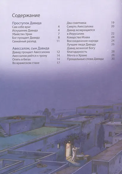 Библейские истории: Царь Давид. Бог наставляет и хранит Давида. Соломон. Мудрец на троне. Раскол. Израиль и Иудея (комплект из 3-х книг) - фото 2