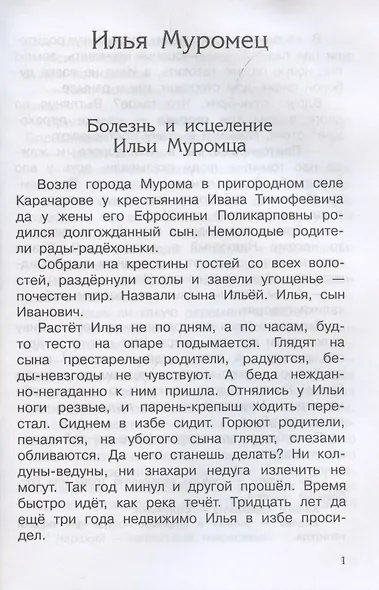 Богатыри земли русской. Былины - фото 3