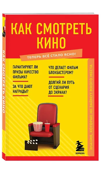 Как смотреть кино. Знания, которые не займут много места - фото 3