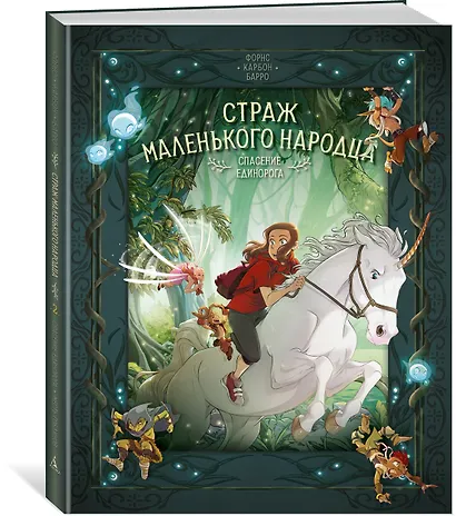 Страж маленького народца. Книга 2. Спасение единорога. Месть гоблинов - фото 3