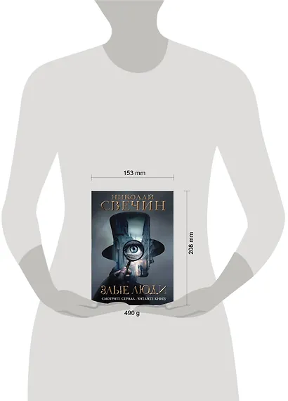 Злые люди - фото 11