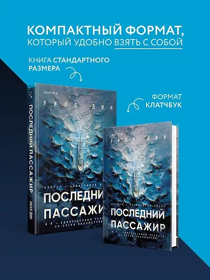 Последний пассажир (формат клатчбук) - фото 5