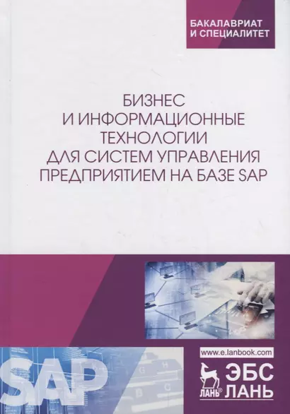 Бизнес и информационные технологии для систем управления предприятием на базе SAP. Учебное пособие - фото 1