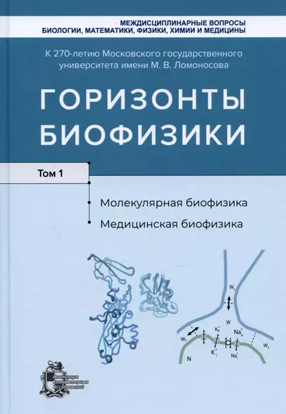 Горизонты биофизики. Том 1. Молекулярная биофизика. Медицинская биофизика - фото 1