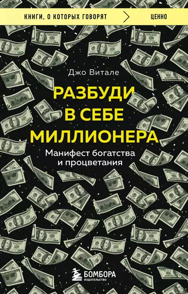 Разбуди в себе миллионера. Манифест богатства и процветания - фото 1