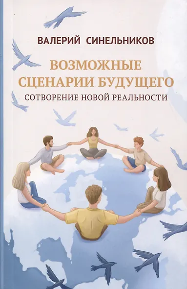 Возможные сценарии будущего. Сотворение новой реальности - фото 1