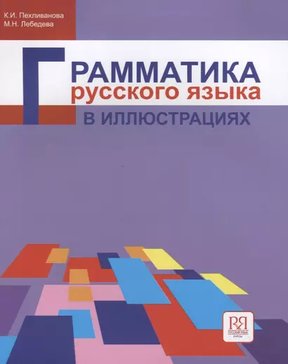 Грамматика русского языка в иллюстрациях - фото 1