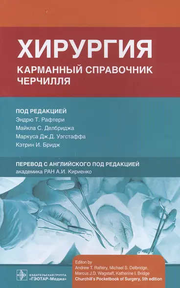 Хирургия. Карманный справочник Черчилля - фото 1