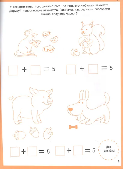 Ступеньки знаний. Математика. 4-5 лет (+наклейки) - фото 3