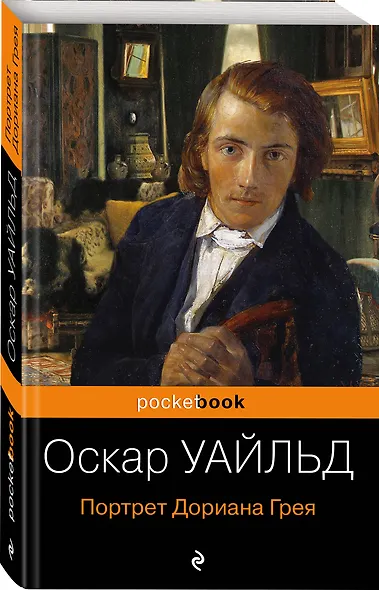Портрет Дориана Грея - фото 3
