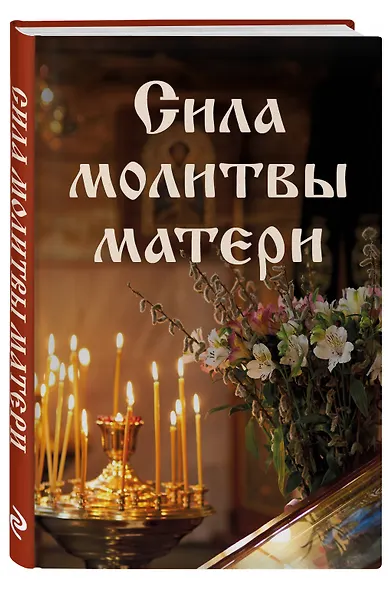 Сила молитвы матери - фото 3