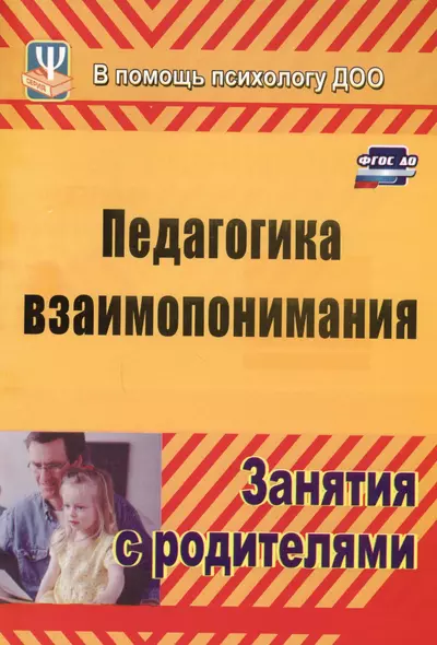 Педагогика взаимопонимания. Занятия с родителями. ФГОС ДО. 3-е издание, переработанное - фото 1