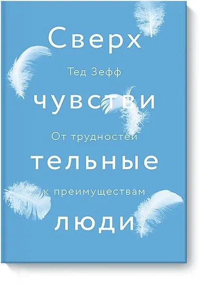 Сверхчувствительные люди. От трудностей к преимуществам - фото 1