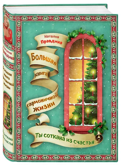 Ты соткана из счастья : Большая книга гармоничной жизни - фото 3