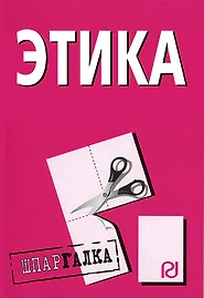 Этика: Шпаргалка. - фото 1