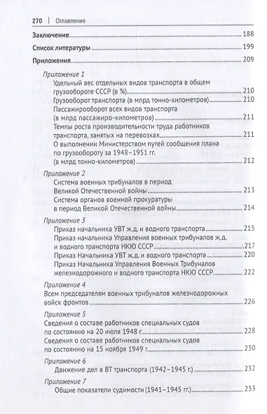 Органы транспортной юстиции СССР в 1940–1950-е годы: историко-правовой анализ. Монография - фото 3