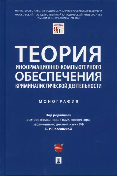 Теория информационно-компьютерного обеспечения криминалистической деятельности. Монография. - фото 1