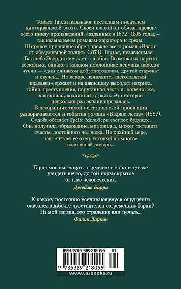 Вдали от обезумевшей толпы. В краю лесов - фото 2
