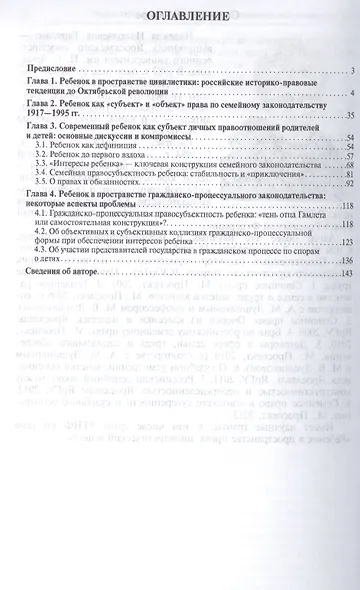 Ребенок в пространстве семейного права. Монография.-М.:Проспект2014. - фото 2