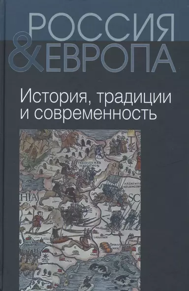 Россия и Европа т.1 из 3х тт. - фото 1