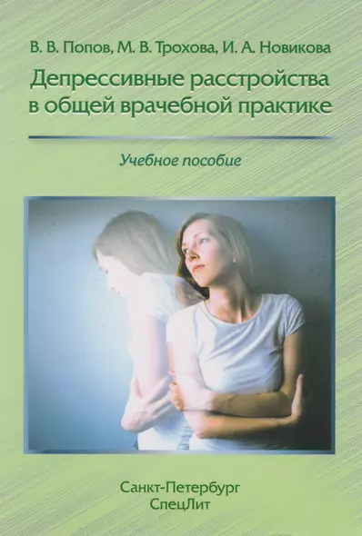 Депрессивные расстройства в общей врачебной практике: учебное пособие - фото 1