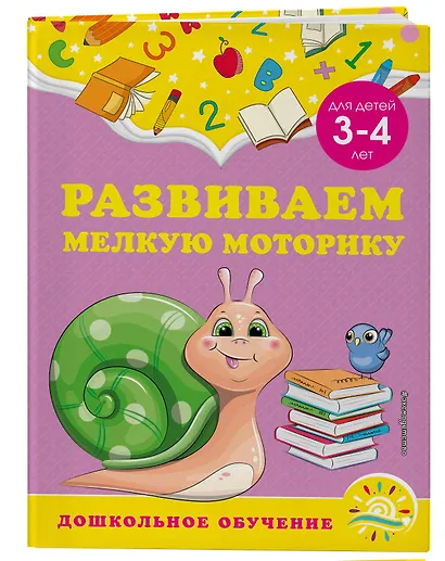 Развиваем мелкую моторику: для детей 3-4 лет - фото 3