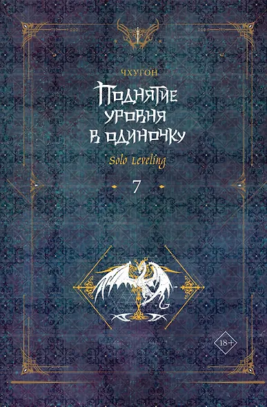 Поднятие уровня в одиночку. Книга 7 (Solo Leveling). Новелла - фото 1