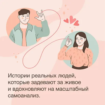 Любовь — не боль. Здоровая любовь к себе, партнеру, родителям и детям - фото 6