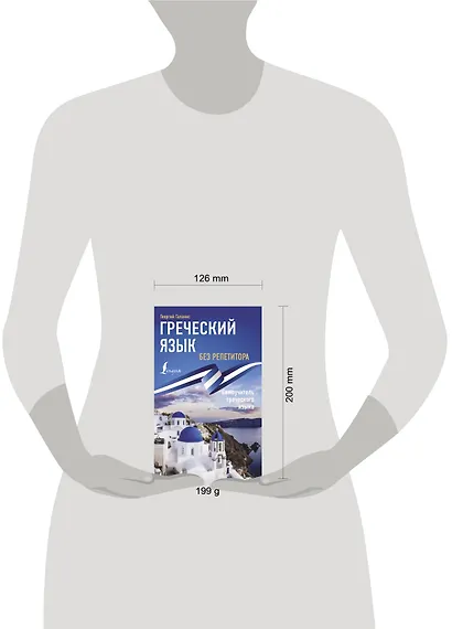Греческий язык без репетитора. Самоучитель греческого языка - фото 4